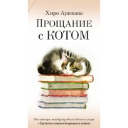 Прощание с котом. Х. Арикава Азбука