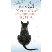 Хроники странствующего кота. Х. Арикава Азбука