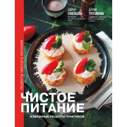 Чистое питание. Избранные рецепты практиков. Савельева Д.Д. АСТ