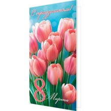 Мир открыток/Откр. С праздником! 8 Марта/евро/2-04-8274/