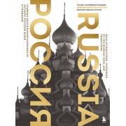 Россия. Главные достопримечательности, загадки русской души и традиции. Русско - английское издание. Таранова Е.Е. Эксмо/Бомбора