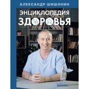 Энциклопедия здоровья. Шишонин А.Ю. АСТ