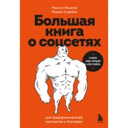 Большая книга о соцсетях для предпринимателей, экспертов и блогеров. Ильяхов М.О. Эксмо/Бомбора
