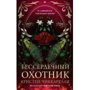 Бессердечный охотник. К. Чиккарелли АСТ