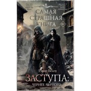 Самая страшная книга. Заступа: Чернее черного. Белова И.А. АСТ