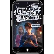 Страшная тайна смартфона. Озорнина А.Г. АСТ