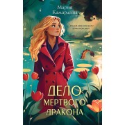 Дело мертвого дракона. М. Камардина Эксмо