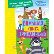 Новое Простоквашино. Большая книга приключений. Е. Щетинина Эксмо