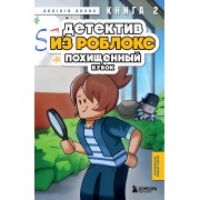 Детектив из Роблокс. Похищенный кубок. Книга 2. А. Букс Эксмо/Бомбора