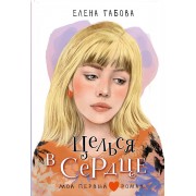 Целься в сердце. Е. Габова АСТ