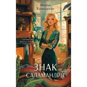Знак Саламандры. М. Камардина Эксмо