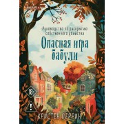 Опасная игра бабули. Руководство по раскрытию собственного убийства. К. Перрин Эксмо