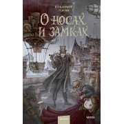 О носах и замках. В. Торин Эксмо/МаннИвановФербер