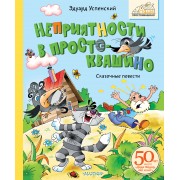 Неприятности в Простоквашино. Сказочные повести. Успенский Э.Н. АСТ