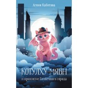 Котулху - Мявн и проклятие Солнечного города. А. Кабитова АСТ