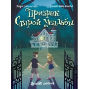 Призрак старой усадьбы. Э. Заболотная Проф-Пресс