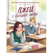 Лжец с соседней парты. Э. Заболотная Проф-Пресс