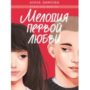 Мелодия первой любви. А.Зимова Проф-Пресс