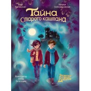 Тайна старого каштана. А. Никольская Проф-Пресс