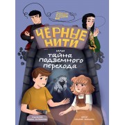 Черные нити, или Тайна подземного перехода. З. Абишова Проф-Пресс