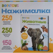 Животные. 500 вопросов, звуков, фраз.  BertToys