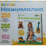 Я и мир вокруг. 500 вопросов, звуков, фраз.  BertToys