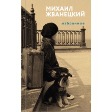 Избранное. Жванецкий М.М. Эксмо