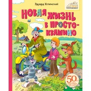 Новая жизнь в Простоквашино. Успенский Э.Н. АСТ