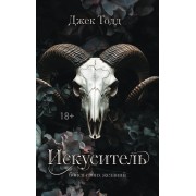 Искуситель. Д. Тодд АСТ