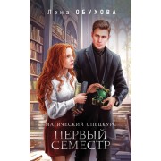 Магический спецкурс. Первый семестр. Обухова Е.А. Эксмо