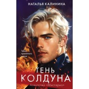 Тень колдуна. Калинина Н.Д. Эксмо