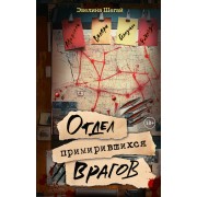 Отдел примирившихся врагов. Э. Шегай АСТ