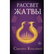Рассвет Жатвы. С. Коллинз АСТ