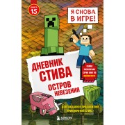 Дневник Стива. Книга 15. Остров невезения.  Эксмо/Бомбора
