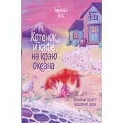Котенок и кафе на краю океана. Ю. Такахаси Эксмо