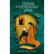 Пейзаж в изумрудных тонах. М. Яворская АСТ