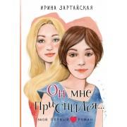 Он мне приснился.... Зартайская И.В. АСТ