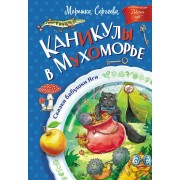 Каникулы в Мухоморье. М. Сергеева АСТ