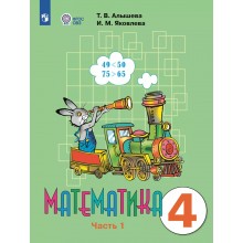 Математика. 4 класс. Учебник. Коррекционная школа. Часть 1. 2025. Алышева Т.В. Просвещение