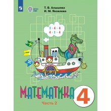 Математика. 4 класс. Учебник. Коррекционная школа. Часть 2. 2025. Алышева Т.В. Просвещение