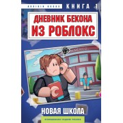 Дневник Бекона из Роблокс. Новая школа. Книга 1. А. Букс Эксмо/Бомбора