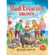 Тайна крымского маяка. Часть 3. Э. Заболотная Проф-Пресс