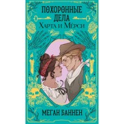Похоронные дела Харта и Мёрси. М. Баннен Эксмо