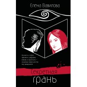 Секретная грань. Вавилова Е.С. Эксмо