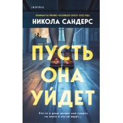 Пусть она уйдет. Н. Сандерс Эксмо