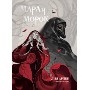 Мара и Морок. Графический роман. Том 1. Л. Арден Эксмо