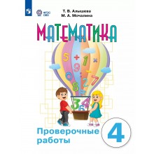 Математика. 4 класс. Проверочные работы. Коррекционная школа. 2025. Алышева Т.В. Просвещение