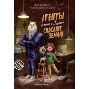Агенты Эскимо и Коржик спасают Землю. Иванова-Ковальская А.О. Феникс
