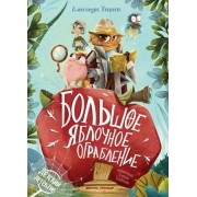 Большое яблочное ограбление. А. Хворост Феникс