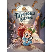 Переполох в музее. Е. Малинкина Феникс